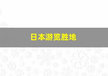 日本游览胜地