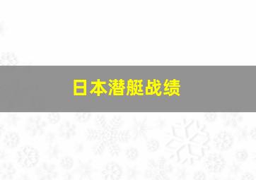 日本潜艇战绩