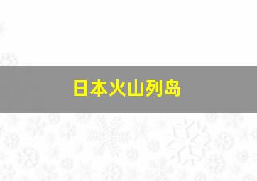 日本火山列岛