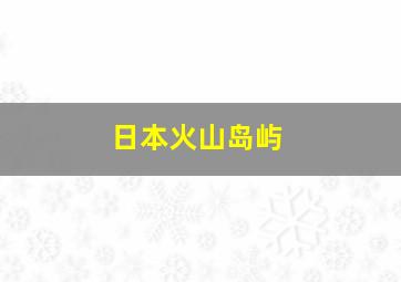 日本火山岛屿