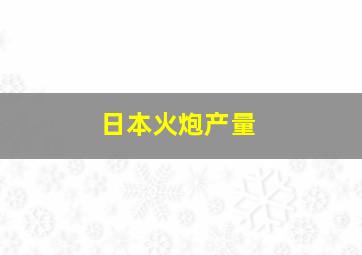 日本火炮产量