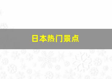 日本热门景点