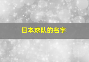 日本球队的名字