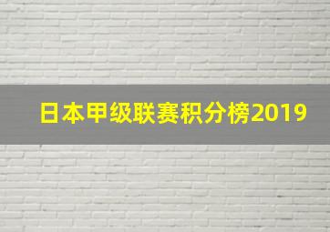 日本甲级联赛积分榜2019