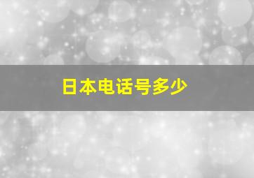 日本电话号多少