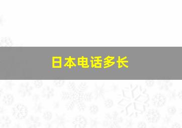 日本电话多长