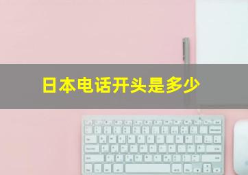 日本电话开头是多少