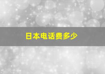 日本电话费多少