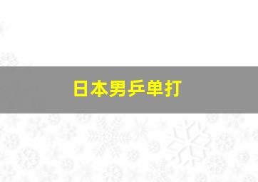 日本男乒单打