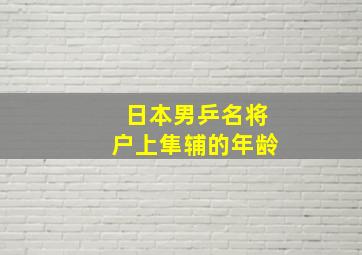 日本男乒名将户上隼辅的年龄