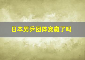 日本男乒团体赛赢了吗