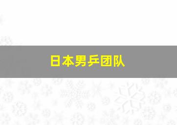 日本男乒团队