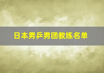 日本男乒男团教练名单