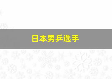 日本男乒选手