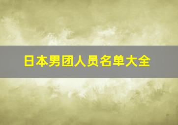 日本男团人员名单大全