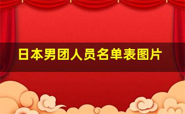 日本男团人员名单表图片