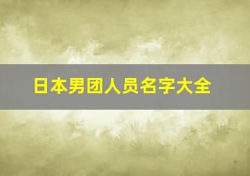 日本男团人员名字大全