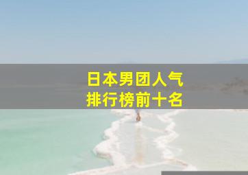 日本男团人气排行榜前十名