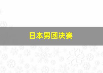 日本男团决赛