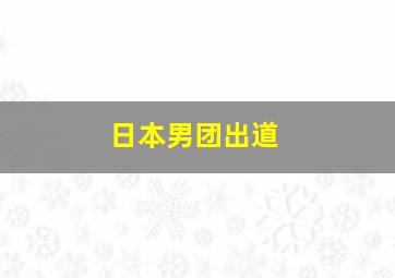 日本男团出道