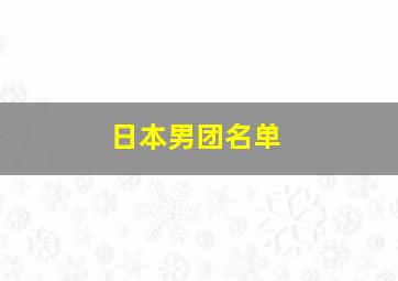 日本男团名单