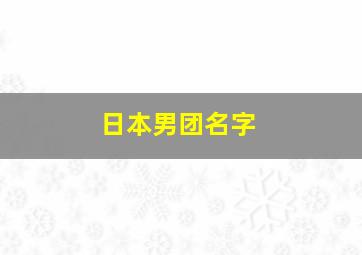 日本男团名字