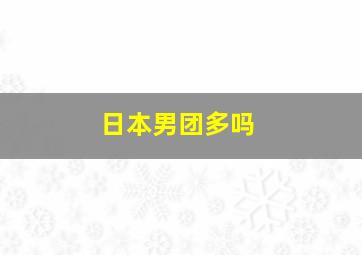 日本男团多吗