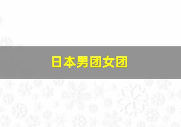 日本男团女团