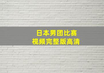 日本男团比赛视频完整版高清