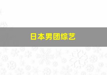 日本男团综艺