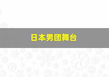 日本男团舞台