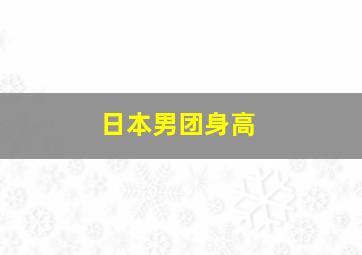 日本男团身高