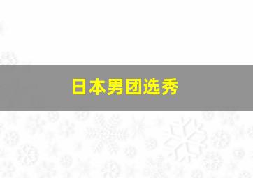 日本男团选秀