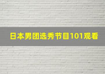 日本男团选秀节目101观看