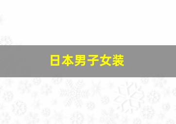 日本男子女装