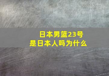 日本男篮23号是日本人吗为什么