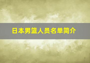 日本男篮人员名单简介