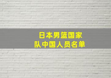 日本男篮国家队中国人员名单