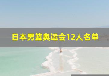 日本男篮奥运会12人名单