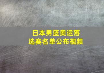 日本男篮奥运落选赛名单公布视频