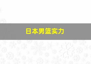 日本男篮实力