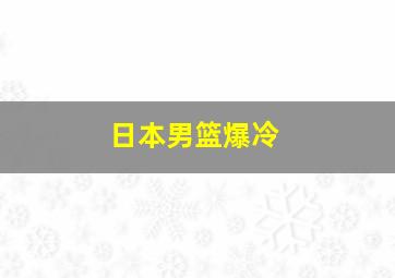 日本男篮爆冷