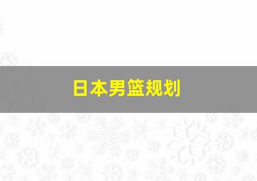 日本男篮规划