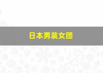 日本男装女团