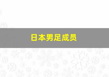 日本男足成员