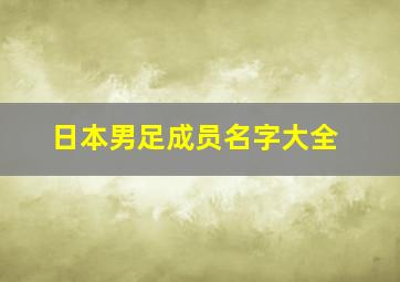 日本男足成员名字大全