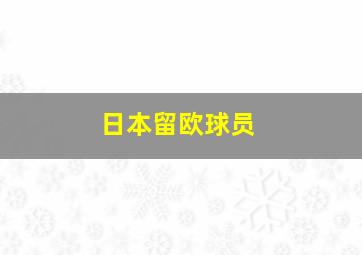 日本留欧球员