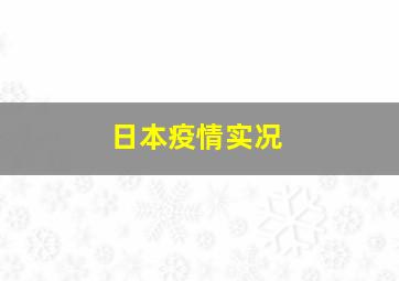 日本疫情实况