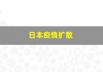 日本疫情扩散