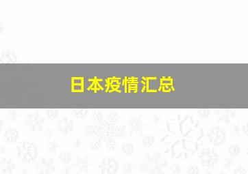 日本疫情汇总